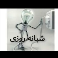 سیم کشی و برقکار ساختمان و رفع اتصال شبانه روزی