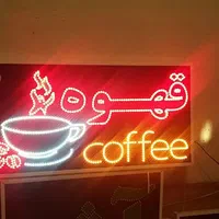 تابلو قهوه کافه تابلو ال ای دی ثابت|فروشگاه و مغازه|شیراز, شیخ علی چوپان|دیوار