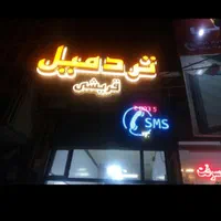 تابلو سازی و انجام امورات تبلیغاتی با40سال تجربه|خدمات پیشه و مهارت|سنندج, |دیوار