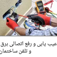 برق کشی ساختمان  برقکار برق‌کار برق برقکش