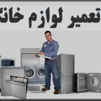 تعمیرات یخچال ،لباسشویی ظرفشویی آیفون ،سرویس کولر