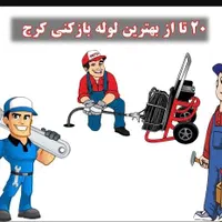 لوله بازکنی سراسر کرج فنرزنی فاضلاب‌تضمینی فوری24س|خدمات پیشه و مهارت|کرج, گوهردشت|دیوار