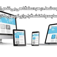 طراحی سایت فروشگاهی، آموزشی، شخصی، شرکتی و پزشکی|خدمات رایانه‌ای و موبایل|اردبیل, |دیوار