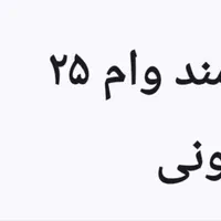 وام ۲۵ میلیونی نیازمندم ۶ ماه سود خوبی میدم