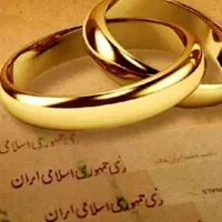 فروش وام ازدواج