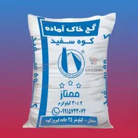 گچخاک کوه سفید کدab25انبار۶۰کارخانه۴۳(مصالح قاسمی)