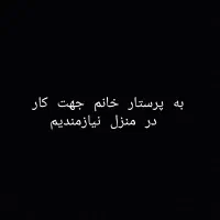 پرستار خانم جهت کار در منزل