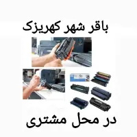 شارژ کارتریج باقر شهر کهریزک در محل مشتری