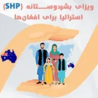 ویزا بشردوستانه استرالیا مخصوص اتباع