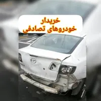 معاوضه خودرو تصادفی چپی کاردار شما در هر وضعیتی