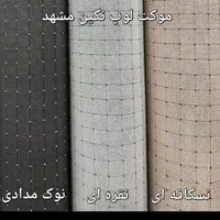 تافتینگ نگین مشهد|موکت|مشهد, شهید آوینی|دیوار