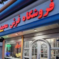 ۹متری * فروشگاه فرش محمد * عرضه فرش با شرایط