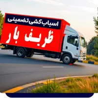 اتوباردروس/بارشریعتی جردن/ گیشا/حمل باراثاثیه منزل|خدمات حمل و نقل|تهران, پاسداران|دیوار