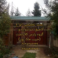 نصاب حرفه ای آلاچیق سردروازه ((حبیب ملک پور))|خدمات پیشه و مهارت|کلاردشت, |دیوار