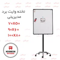 تخته وایت برد پایه دار کلاسیک مدیریتی مهرنگین|لوازم التحریر|تهران, شهرک ولیعصر جنوبی|دیوار