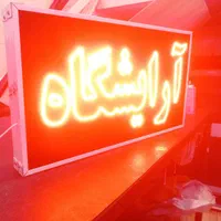 تابلوسازی آرایشگاه/تابلو آرایشگاه/آرایشگر|عمده‌فروشی|شیراز, گلشن|دیوار