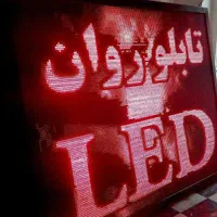 تابلو روان ال ای دی کارکرده led تابلوروان
