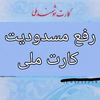 رفع مسدودیت کارت ملی(وکیل دادگستری)