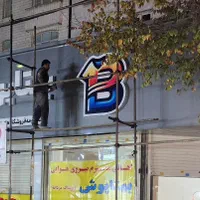 تابلوسازی لعل با بیش از نیم قرن تجربه - تاسیس ۱۳۴۰|خدمات پیشه و مهارت|تهران, بهارستان|دیوار