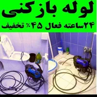 لوله بازکن چاه‌بازکنی۲۵٪تخفیف واقعی ارزان فوری