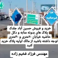 کارشناسی وقیمت گذاری پلاک های حسین اباد جلدک|فروش زمین و ملک کلنگی|مشهد, وکیل‌آباد|دیوار