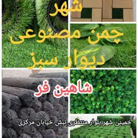 دفتر پخش چمن مصنوعی  گرینوال چمن فنس چمنی|خدمات باغبانی و درختکاری|اصفهان, ملک‌شهر|دیوار