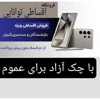 همه نوع گوشی S23 S24 بایک برگ چک یا بازنشسته A55|موبایل|تهران, شهرک غرب|دیوار