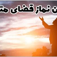 نماز و روزه قضا|خدمات پذیرایی، مراسم|تهران, شمشیری|دیوار