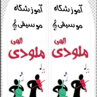 مرکز تخصصی ساخت و آموزش موسیقی و نقاشی ملودی|خدمات آموزشی|رشت, بازار|دیوار