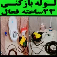 لوله بازکنی  جهانشهر آزادگان مطهری طالقانی مدرس 24|خدمات پیشه و مهارت|کرج, جهان‌شهر|دیوار