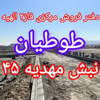 بورس تخصصی زمین در الهیه/مجیدیه/طوطیان/مهدیه۴۵|فروش زمین و ملک کلنگی|مشهد, الهیه|دیوار