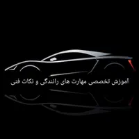 آموزش و پرورش تخصصی مربیگری رانندگی نوین موادآزمون