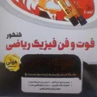 مشاوره انتخاب رشته تدریس ریاضی فیزیک کنکور خصوصی