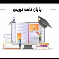 خدمات تضمینی پایان‌نامه و مقاله