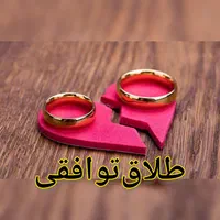 وکیل خانواده وکیل طلاق توافقی،طلاق یک طرفه