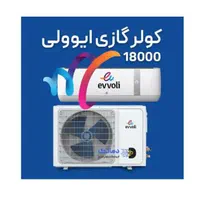 EVCIS-18000-MD1کولرگازی کم مصرف ایوولی ایتالیا اصل|کولر گازی و فن‌کوئل|مشهد, کوشش|دیوار
