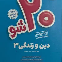 کتابهای کمیاب کمک درسی (۲۰ شو ماز )پایه دوازدهم|کتاب و مجله آموزشی|تهران, سازمان برنامه شمالی|دیوار