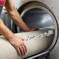 قالیشویی امیران|خدمات نظافت|بندرعباس, |دیوار