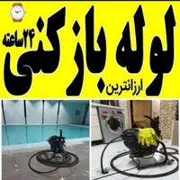 لوله بازکنی و بازکن کل شرق پیروزی نظام آباد نارمک|خدمات پیشه و مهارت|تهران, تهران‌نو|دیوار