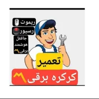 کرکره برقی درب برقی درب پارکینگ تعمیر۲۴ساعت|خدمات پیشه و مهارت|مشهد, ولیعصر (امامیه)|دیوار