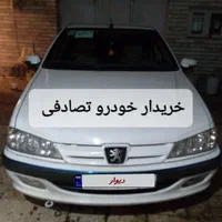 معاوضه پژو پارس با تصادفی شما