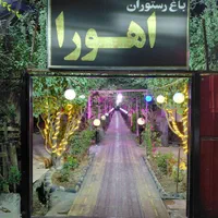 شراکت در باغ رستوران