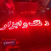 تابلو ال ای دی سیمکشی دینام رادیات|فروشگاه و مغازه|مشهد, پنجتن|دیوار