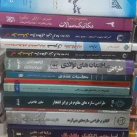 ۵۷ کتاب مهندسی عمران با هم|کتاب و مجله آموزشی|رشت, منظریه|دیوار