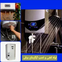 نصب سرویس تعمیر آبگرمکن پکیج شیرآلات اسیدشویی|خدمات پیشه و مهارت|فولادشهر, فولادشهر|دیوار