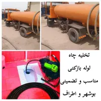 لوله بازکنی و تخلیه چاه /مناسب/بوشهر/تضمینی
