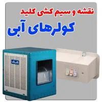 سرویس کار تعمیرات کولر ابی پمپ اب قیمت مناسب فردیس|خدمات پیشه و مهارت|فردیس, |دیوار
