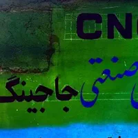 خدمات cnc