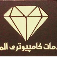 خدمات کامپیوتری الماس