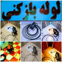 لوله بازکنی تهرانسرپیکانشهر وردآوردچیتگرکوهک کن۲۴س|خدمات پیشه و مهارت|تهران, شهرک گلها (تهرانسر)|دیوار